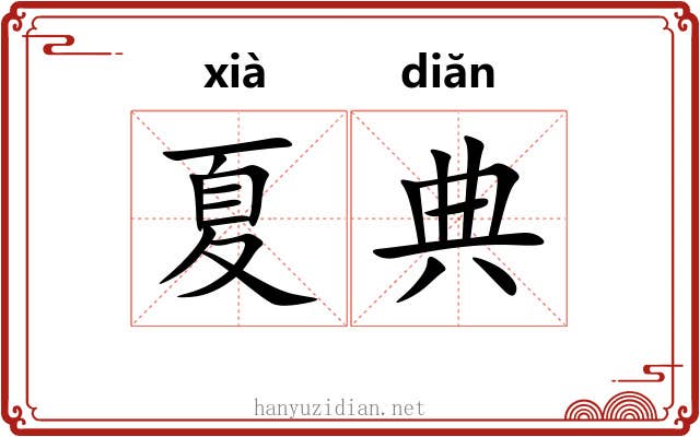夏典