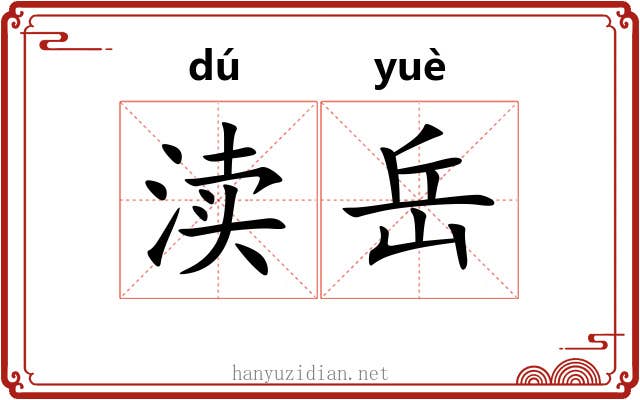 渎岳
