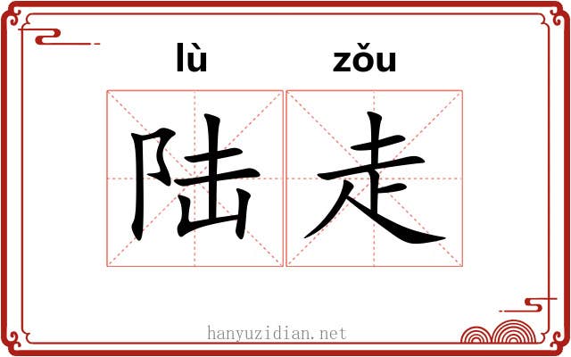 陆走 陆走