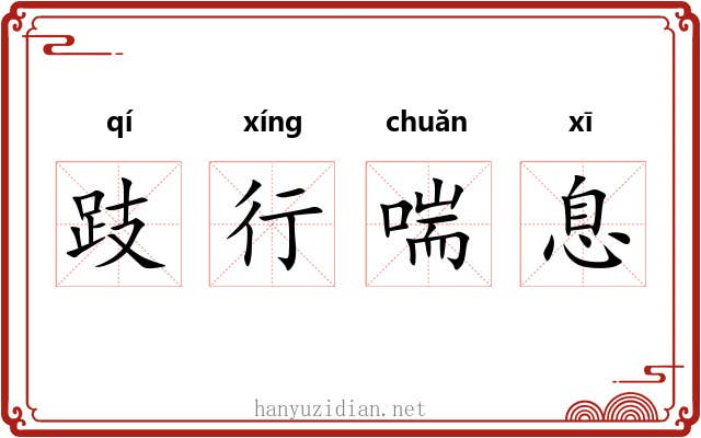 跂行喘息 跂行喘息