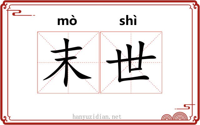 末世