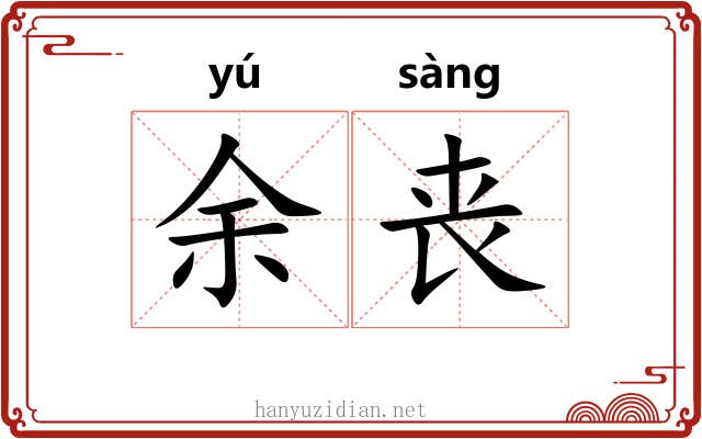 余丧 余丧