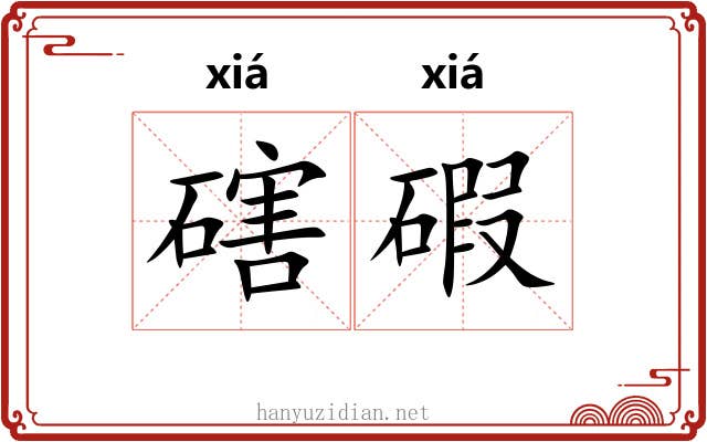 磍碬