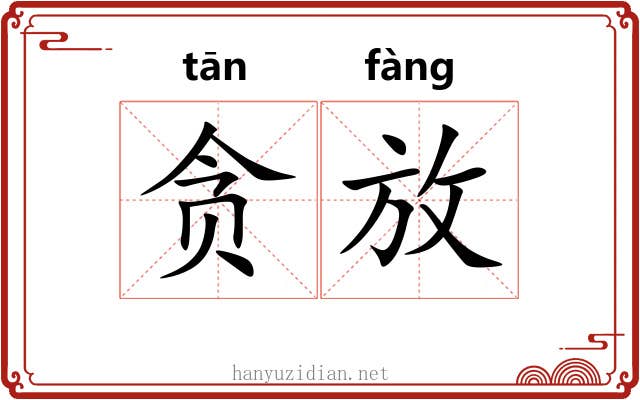 贪放