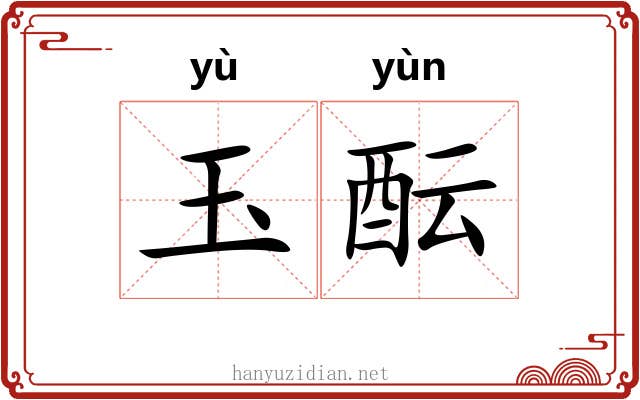 玉酝