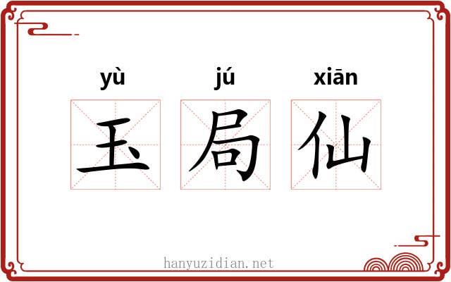 玉局仙