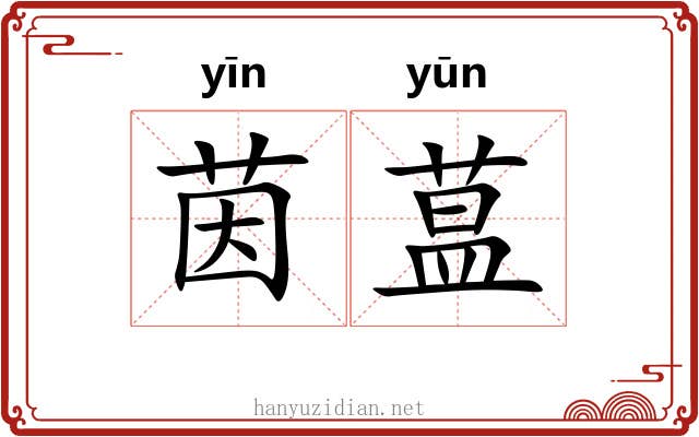 茵蒀