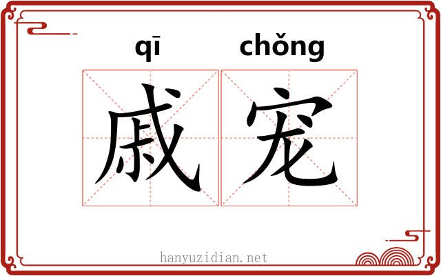 戚宠