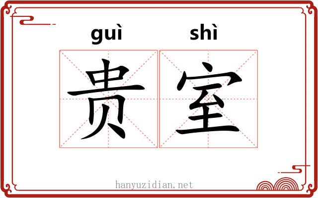 贵室