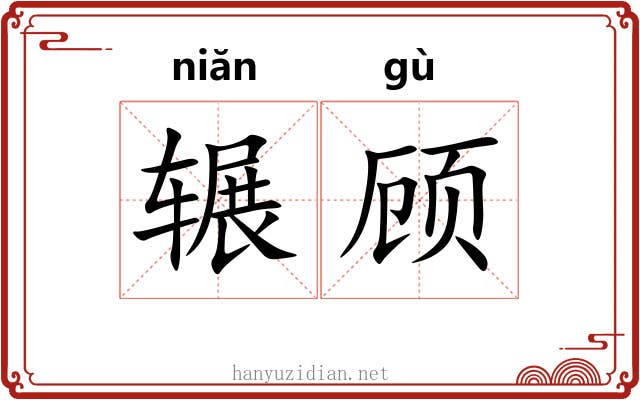 辗顾