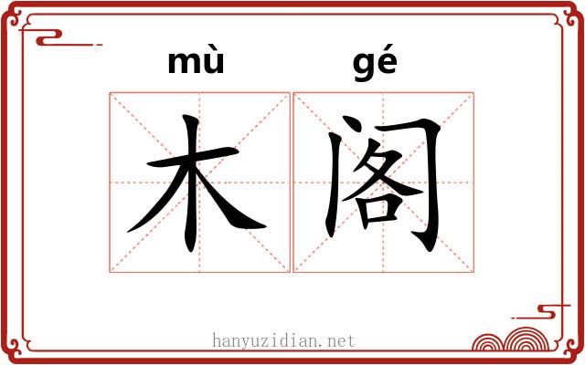 木阁 木阁