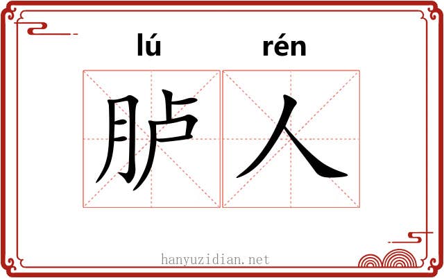 胪人