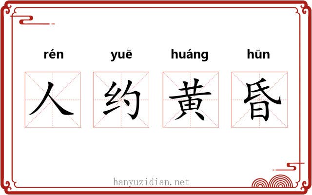 人约黄昏 人约黄昏