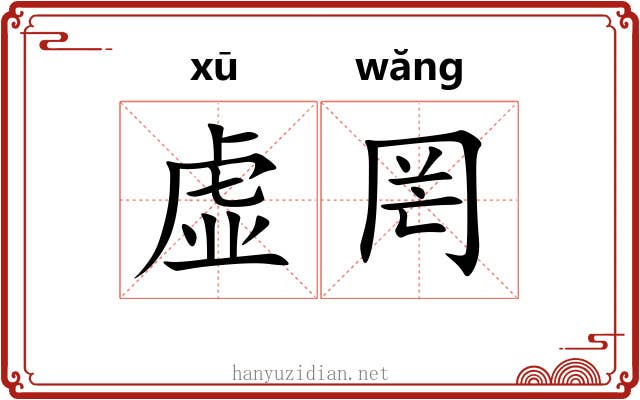 虚罔 虚罔