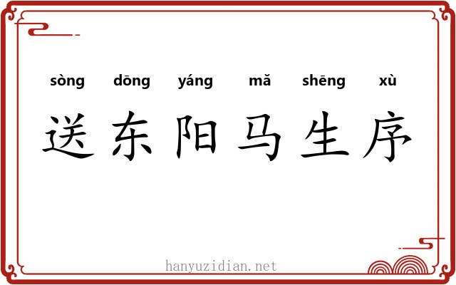 送东阳马生序