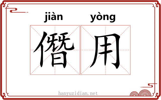 僭用