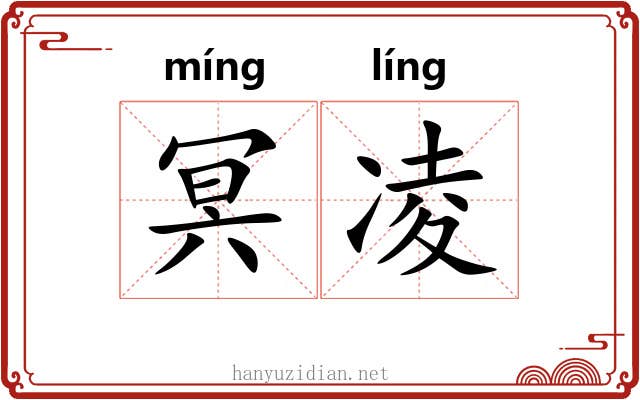 冥凌 冥凌