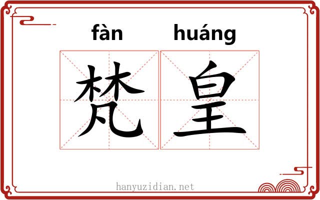 梵皇