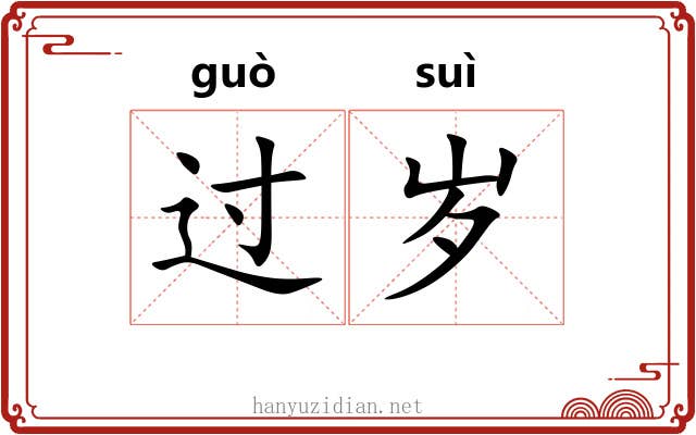 过岁 过岁