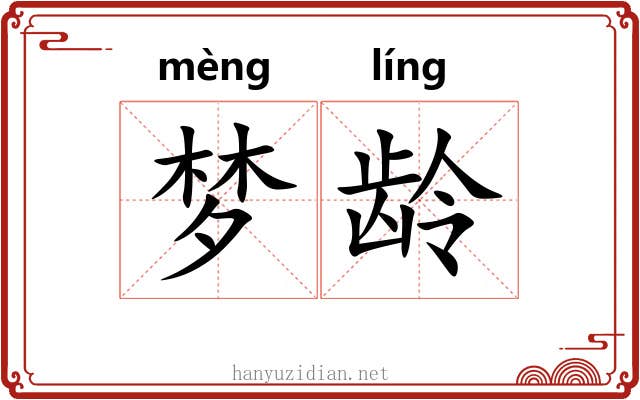 梦龄