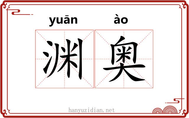 渊奥