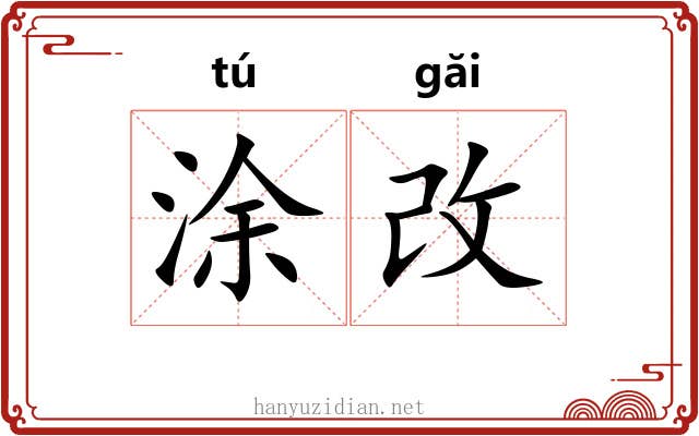 涂改
