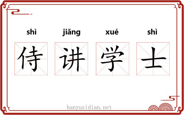 侍讲学士 侍讲学士