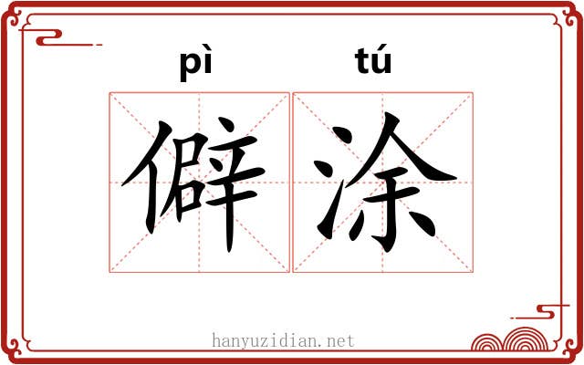 僻涂