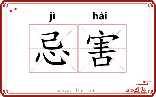 忌害