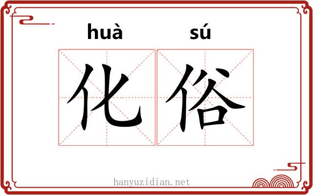 化俗 化俗