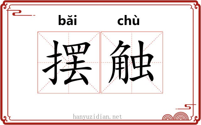摆触
