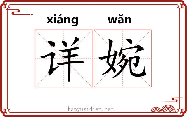 详婉