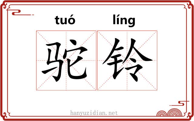 驼铃 驼铃