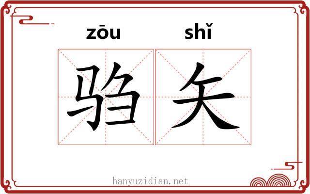 驺矢