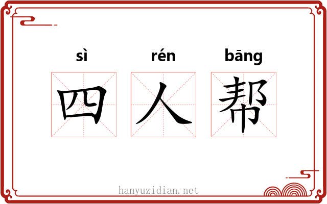四人帮 四人帮