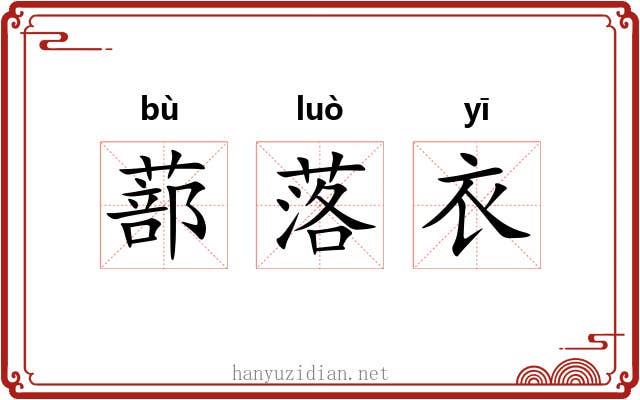蔀落衣 蔀落衣