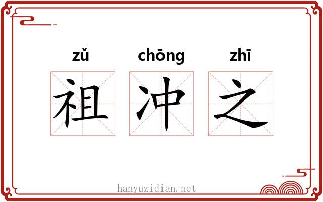 祖冲之 祖冲之