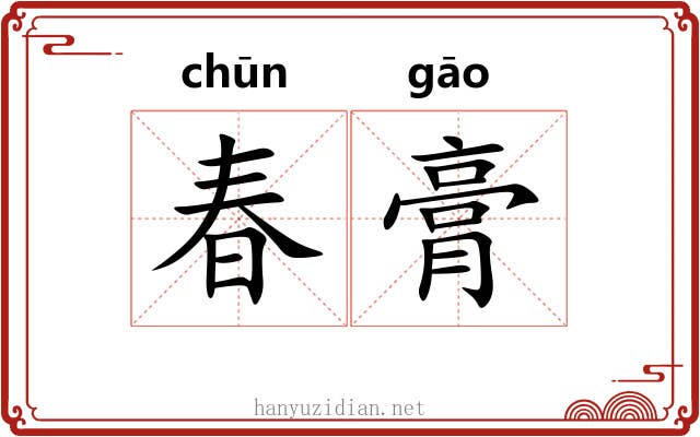 春膏 春膏