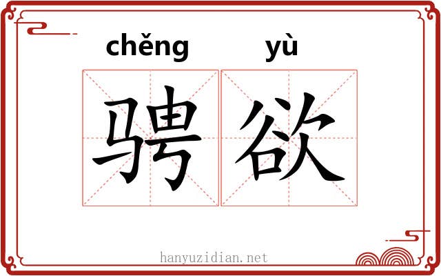 骋欲