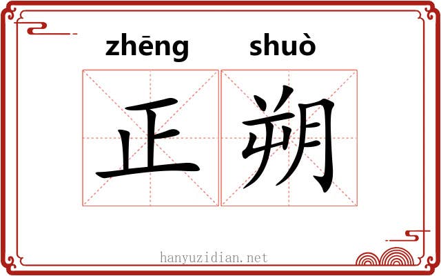 正朔