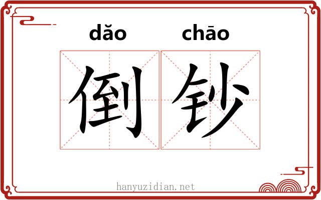 倒钞