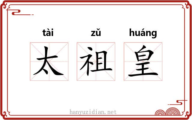 太祖皇