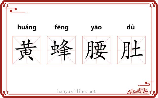 黄蜂腰肚 黄蜂腰肚