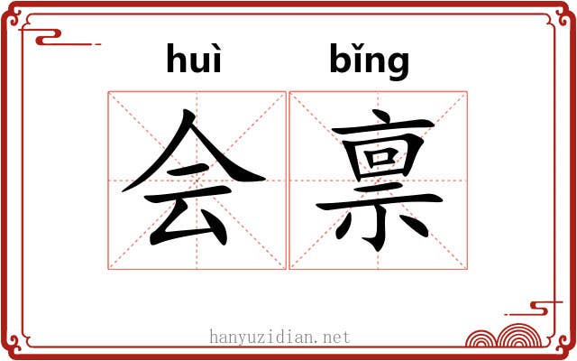 会禀