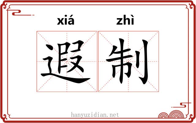 遐制