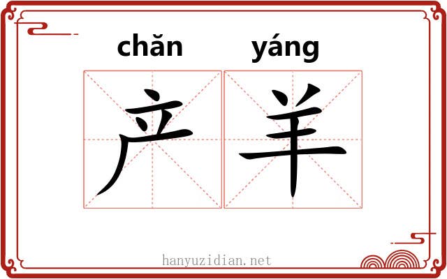 产羊