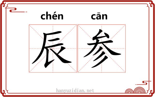 辰参