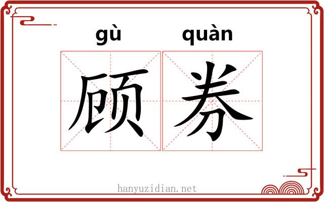 顾券