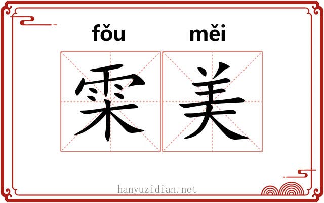 雬美