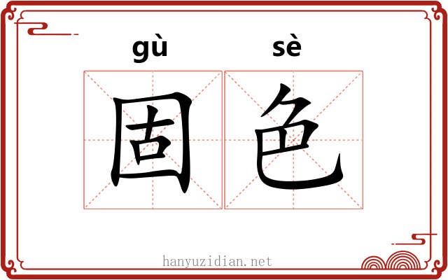 固色